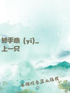 妙手心醫(yī)