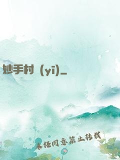 妙手村醫(yī)