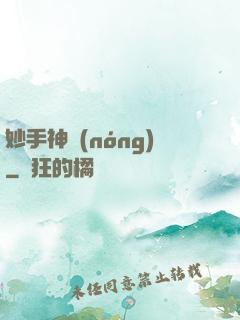 妙手神農(nóng)