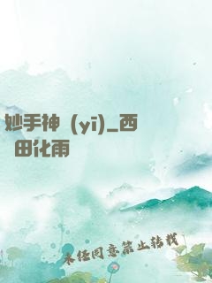 妙手神醫(yī)
