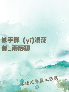 妙手邪醫(yī)混花都