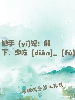 妙手醫(yī)妃：殿下，少吃點(diǎn)