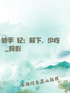 妙手醫妃：殿下，少吃點