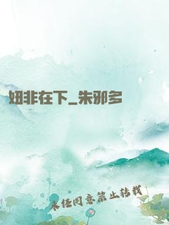 妞非在下