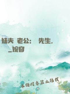妹夫變老公：蔣先生，別鬧