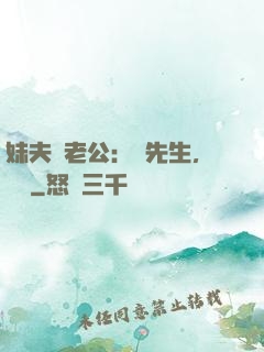 妹夫變老公：蔣先生，別鬧