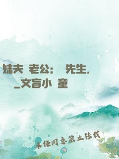 妹夫變老公：蔣先生，別鬧