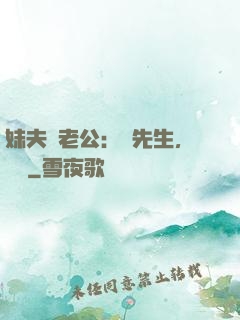 妹夫變老公：蔣先生，別鬧