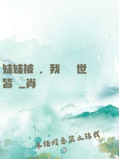 妹妹被殺，我選擇舉世皆敵