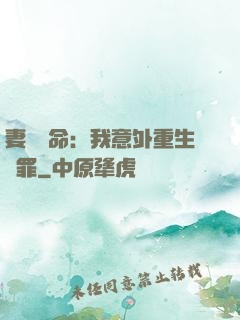 妻兒殞命：我意外重生贖罪