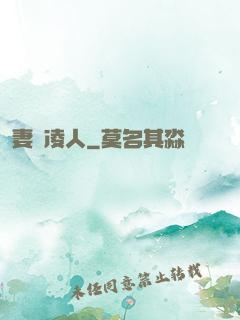 妻勢凌人