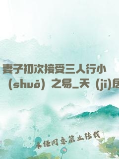 妻子初次接受三人行小說(shuō)楊之易