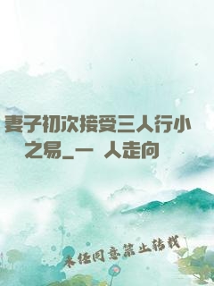 妻子初次接受三人行小說楊之易