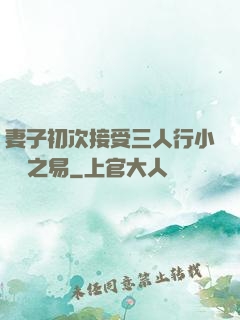 妻子初次接受三人行小說楊之易