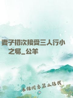 妻子初次接受三人行小說楊之易