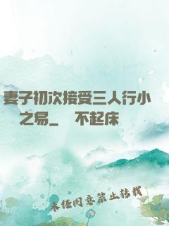 妻子初次接受三人行小說楊之易