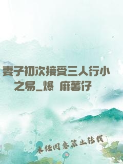 妻子初次接受三人行小說楊之易
