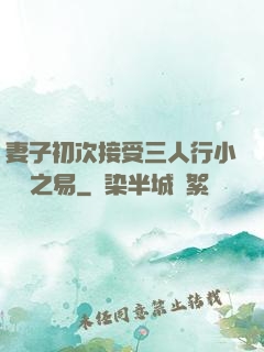 妻子初次接受三人行小說楊之易