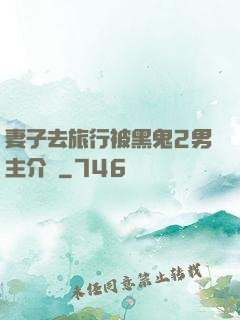 妻子去旅行被黑鬼2男主介紹