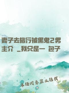 妻子去旅行被黑鬼2男主介紹