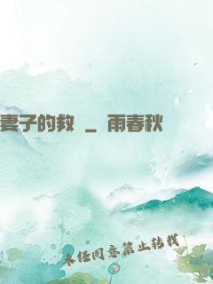 妻子的救贖
