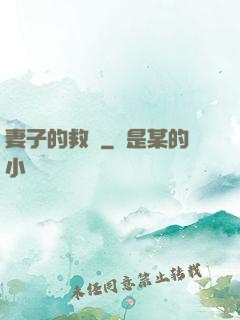 妻子的救贖