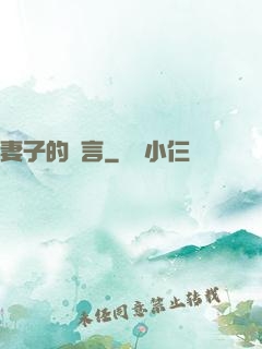 妻子的謊言