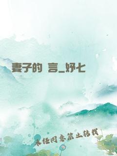 妻子的謊言