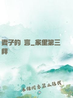 妻子的謊言