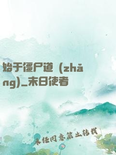 始于僵尸道長(zhǎng)