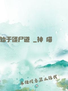 始于僵尸道長