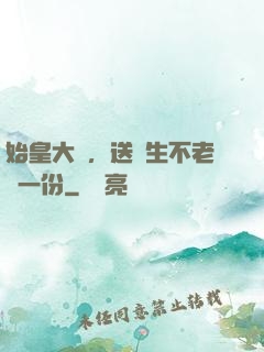 始皇大壽，送長生不老藥一份