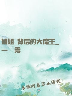 姐姐們背后的大魔王