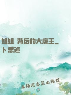 姐姐們背后的大魔王