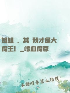 姐姐們，其實我才是大魔王！