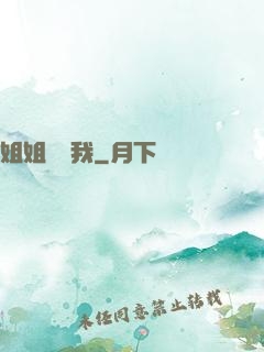 姐姐帶帶我