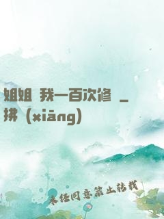 姐姐廢我一百次修為