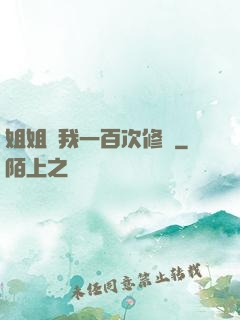 姐姐廢我一百次修為