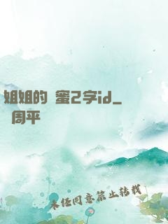 姐姐的閨蜜2字id