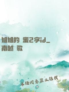 姐姐的閨蜜2字id