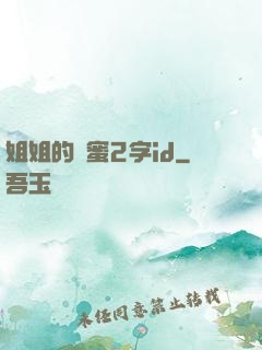姐姐的閨蜜2字id