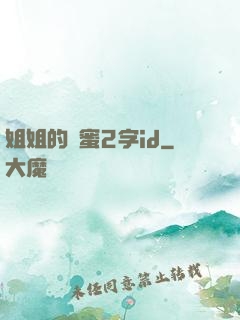 姐姐的閨蜜2字id