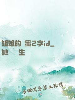 姐姐的閨蜜2字id