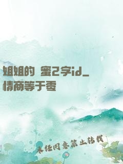 姐姐的閨蜜2字id