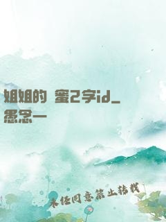 姐姐的閨蜜2字id