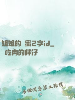 姐姐的閨蜜2字id