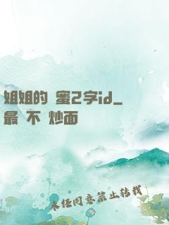姐姐的閨蜜2字id