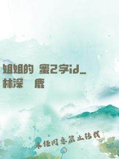 姐姐的閨蜜2字id