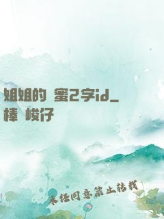 姐姐的閨蜜2字id