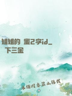 姐姐的閨蜜2字id